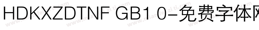HDKXZDTNF GB1 0字体转换